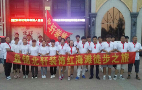 丰满插上母亲视频盘锦北轩装饰红海滩徒步之旅