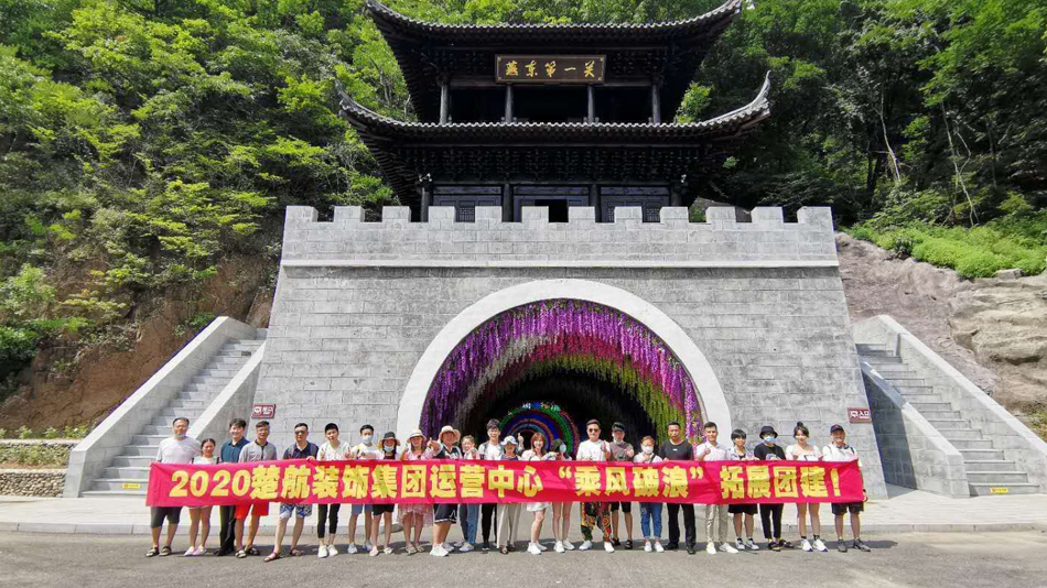 色一本一道久久久p2020楚航装饰集团运营中心“乘风破浪” 拓展团建